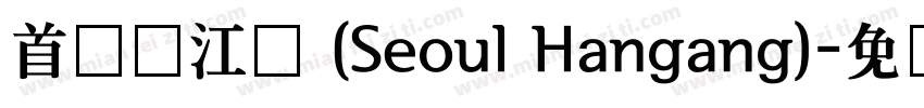 首尔汉江体 (Seoul Hangang)字体转换